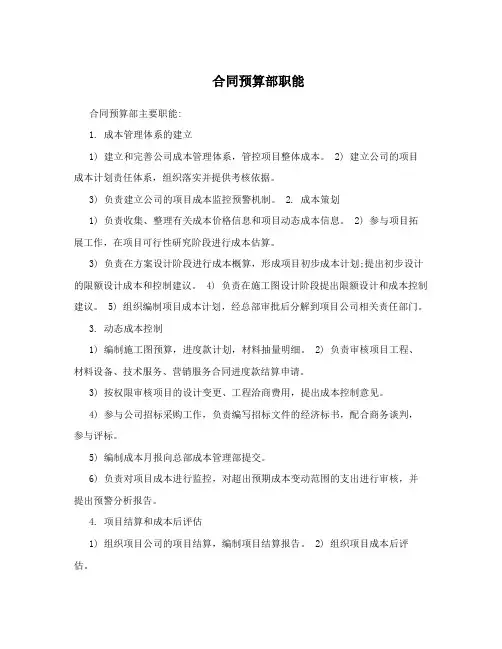 合同预算部职能
