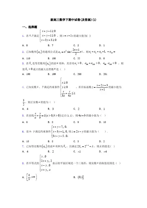 新高三数学下期中试卷(及答案)(1)
