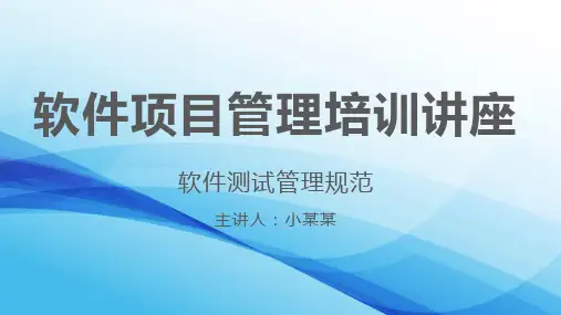 互联网软件开发项目管理培训讲座软件测试管理规范