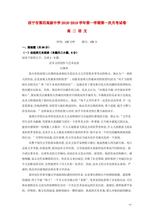 青海省西宁市第四高级中学2018_2019学年高二语文上学期第一次月考试题
