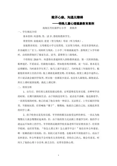 特殊儿童心理健康教育案例