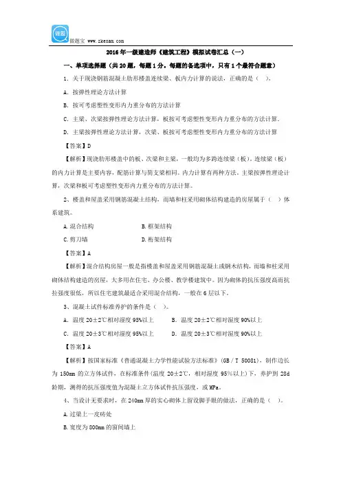 2016年一级建造师《建筑工程》模拟试卷汇总(一)