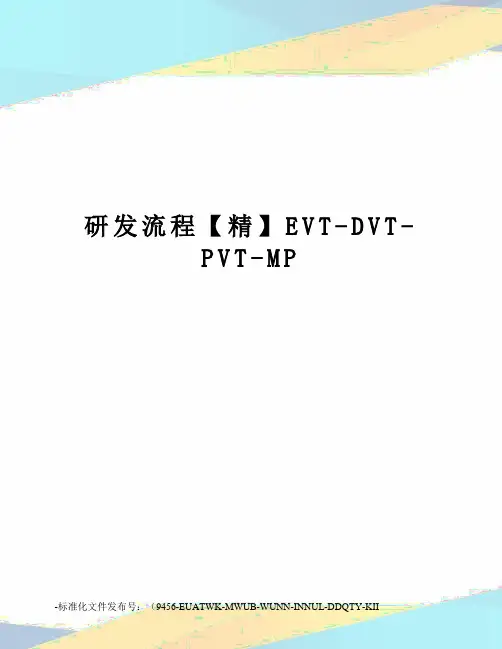 研发流程【精】EVT-DVT-PVT-MP