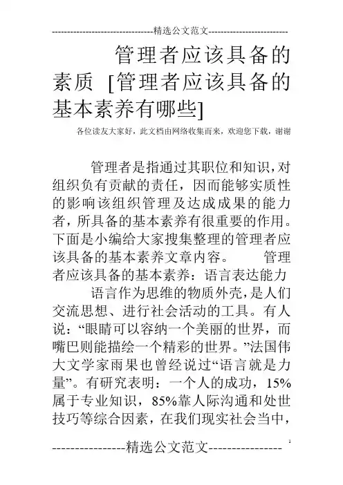 管理者应该具备的素质 [管理者应该具备的基本素养有哪些]