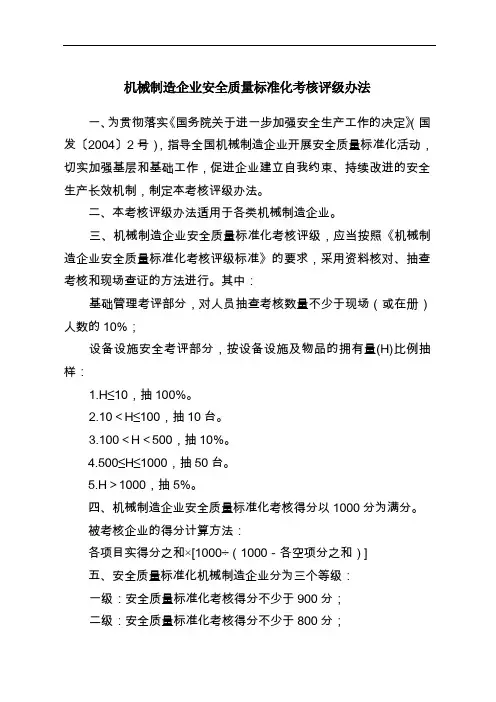 机械制造企业安全质量标准化考核评级办法及评分标准