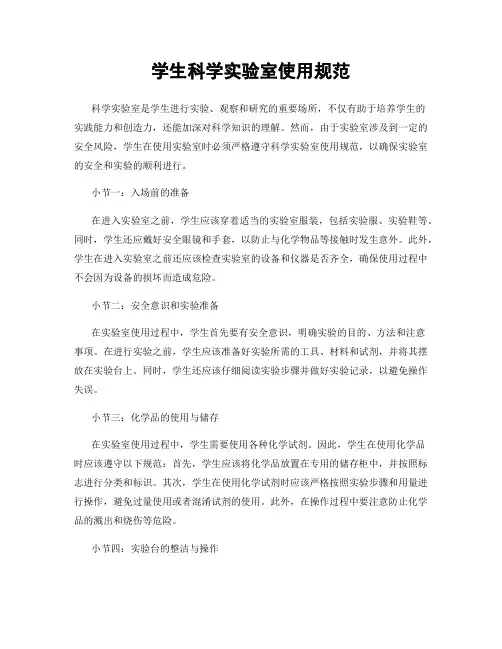 学生科学实验室使用规范