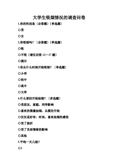 大学生吸烟情况的调查问卷
