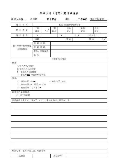 毕业设计(论文)题目申请表