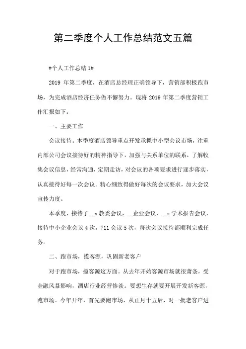 第二季度个人工作总结范文五篇
