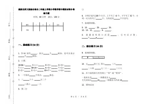 最新北师大版综合混合二年级上学期小学数学期中模拟试卷B卷练习题
