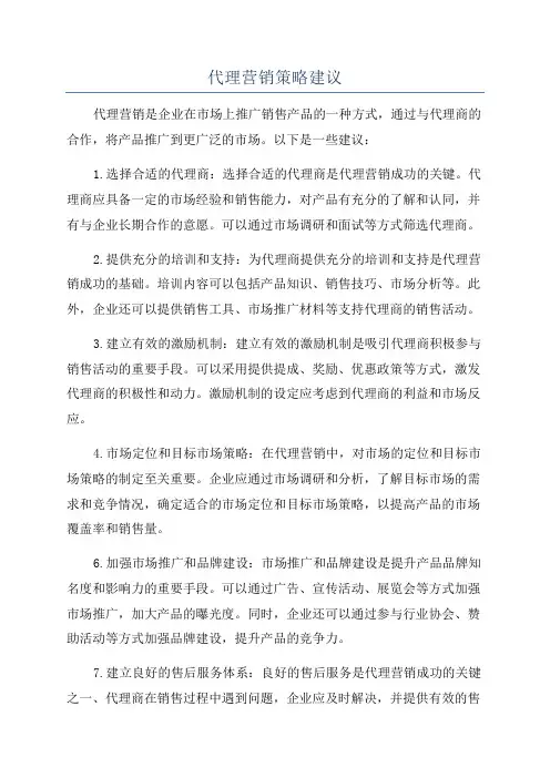 代理营销策略建议