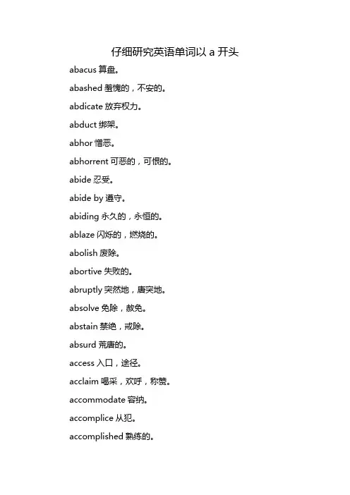 仔细研究英语单词以a开头