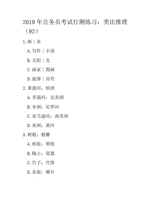 2019年公务员考试行测练习：类比推理(92)