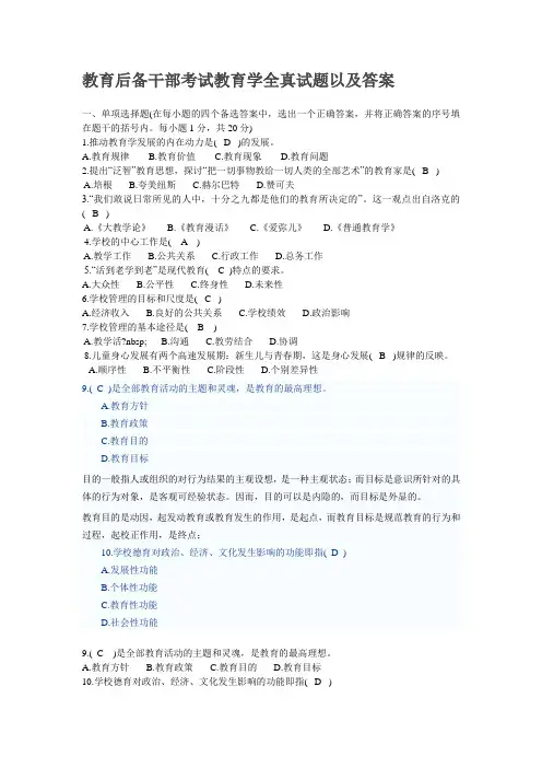 教师及后备干部考试教育学全真试题以及答案