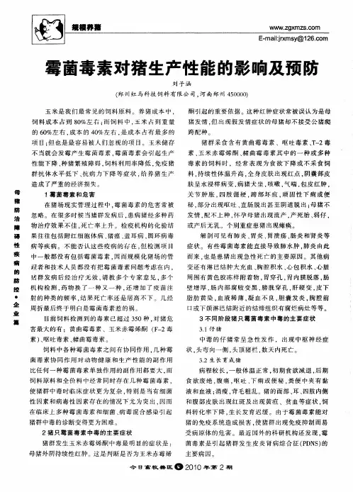 霉菌毒素对猪生产性能的影响及预防