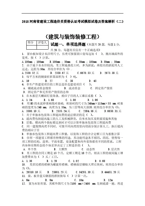 【免费下载】河南省造价员考试建筑与装饰模拟试题及答案解析2