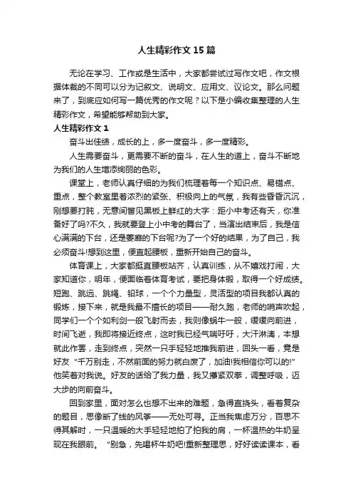 人生精彩作文15篇