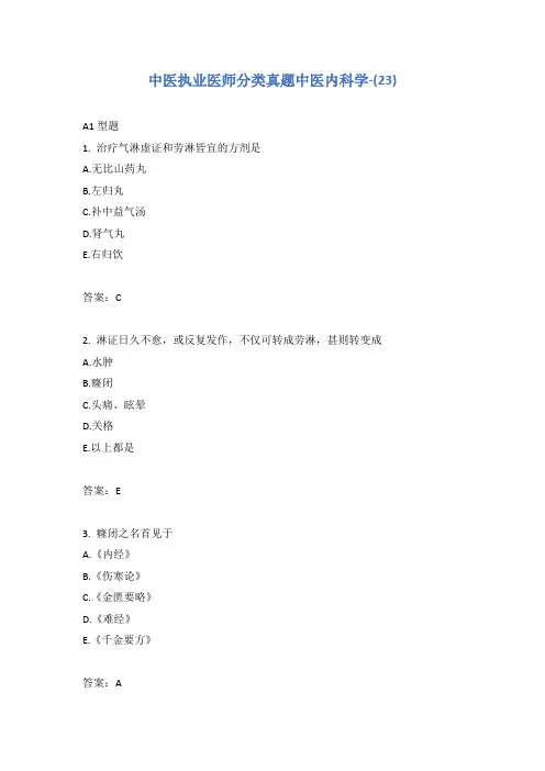 中医执业医师分类真题中医内科学-(23)