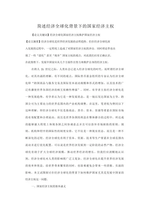 简述经济全球化背景下的国家经济主权