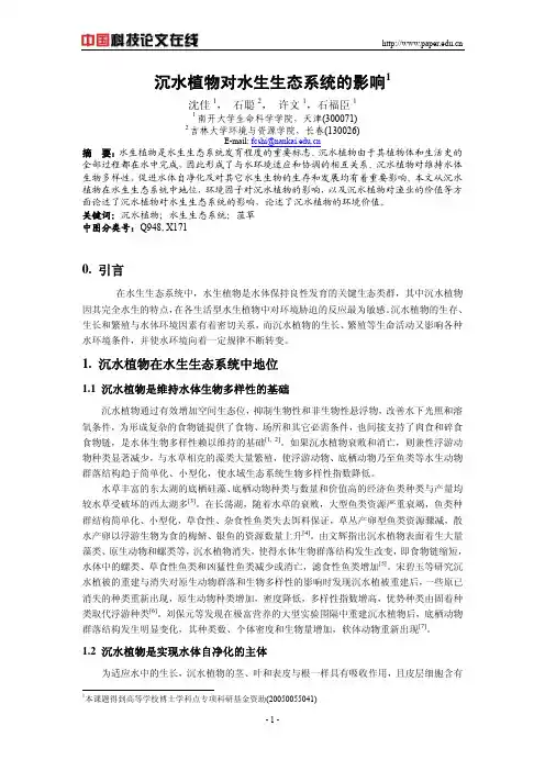 沉水植物对水生生态系统的影响