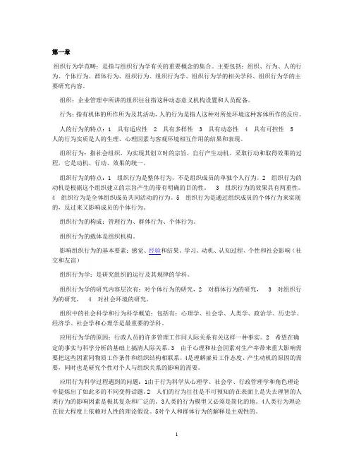自考 组织行为学主要知识点