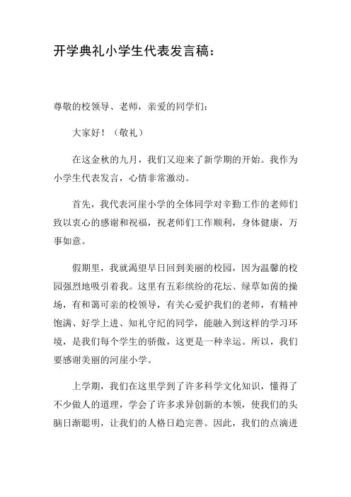 开学典礼小学生代表发言稿 2