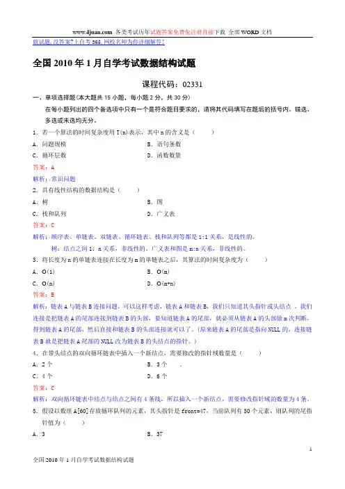 20101月数据结构答案、解析