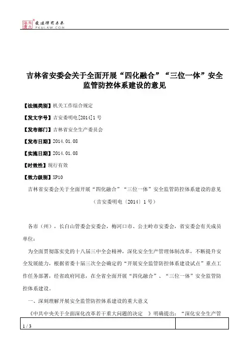 吉林省安委会关于全面开展“四化融合”“三位一体”安全监管防控