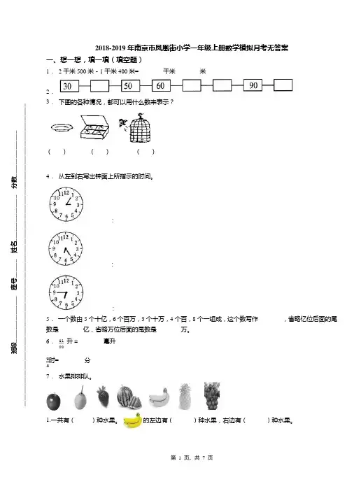 2018-2019年南京市凤凰街小学一年级上册数学模拟月考无答案