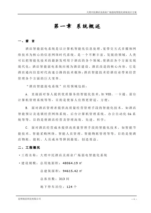 某大型五星酒店智能化系统方案