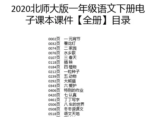 2020北师大版一年级语文下册电子课本课件【全册】