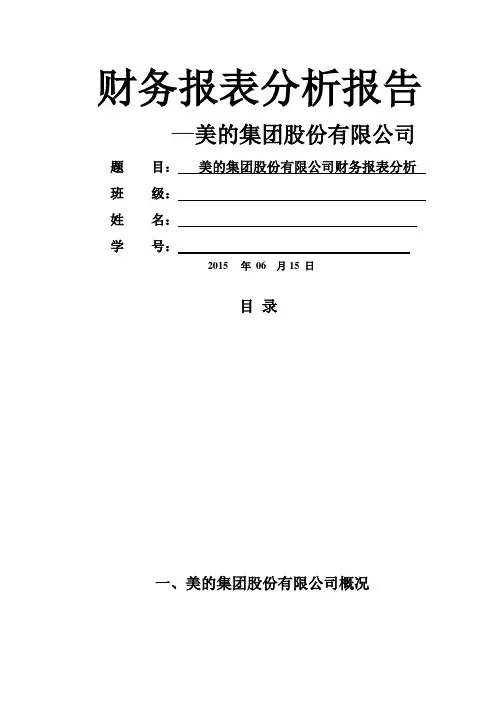 美的集团财务报表分析