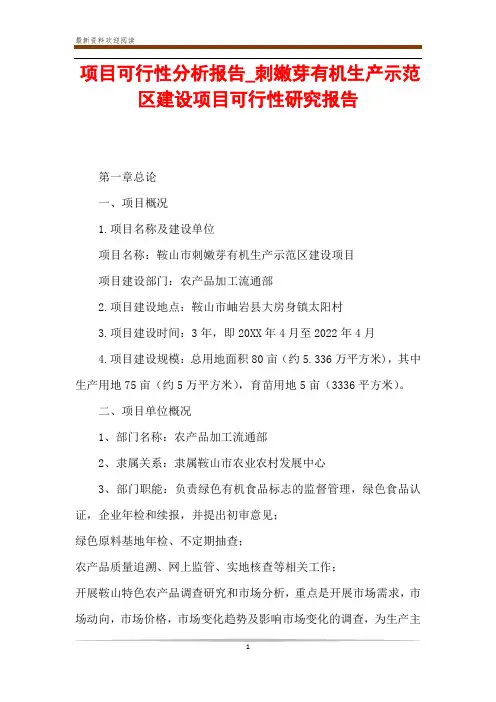 项目可行性分析报告_刺嫩芽有机生产示范区建设项目可行性研究报告