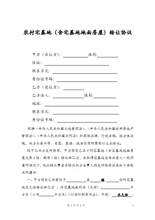 (完整)农村宅基地转让协议详细版