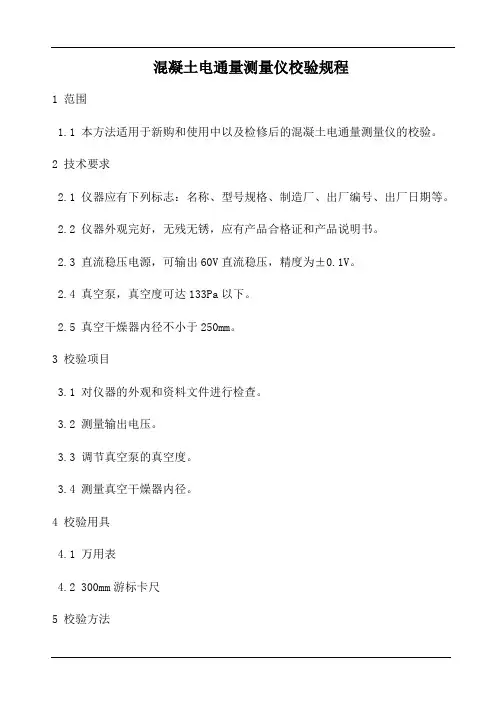 混凝土电通量测量仪校验规程