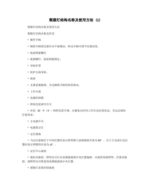 裂隙灯结构名称及使用方法 (1)