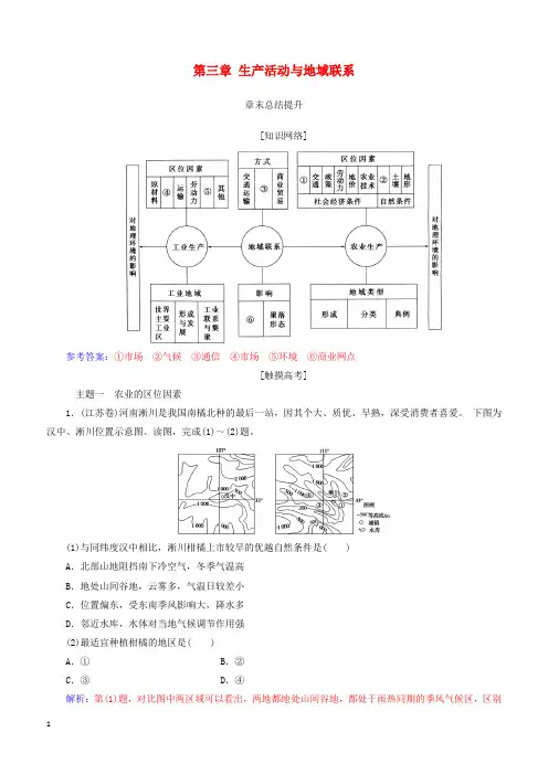 中图版2019高中地理必修2第三章生产活动与地域联系章末总结提升学案(附答案)