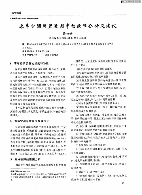 客车空调装置运用中的故障分析及建议