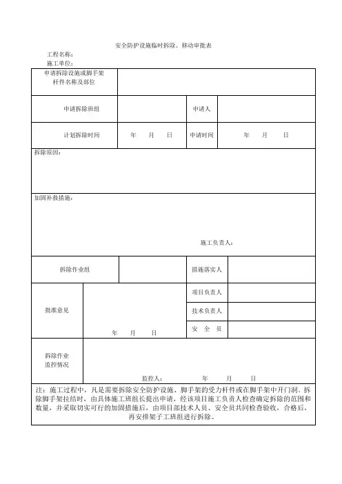安全防护设施临时拆除