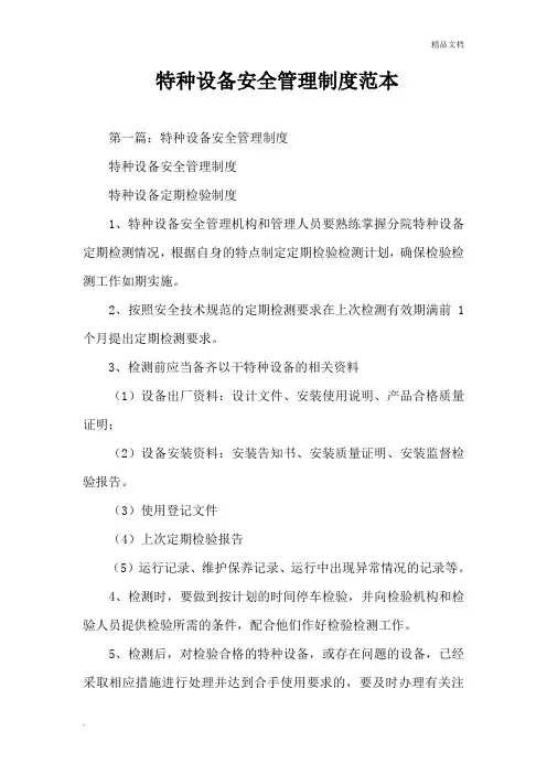 特种设备安全管理制度范本