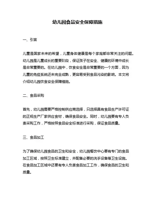 幼儿园食品安全保障措施