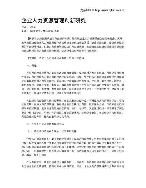 企业人力资源管理创新研究
