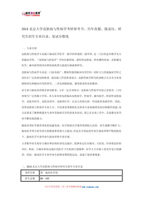 2015北京大学皮肤病与性病学考研参考书、历年真题、报录比、研究生招生专业目录、复试分数线