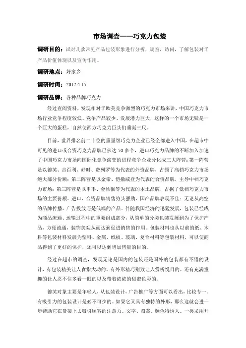 巧克力包装调查报告
