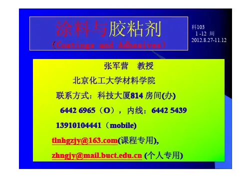 涂料与胶粘剂——北化本科选修