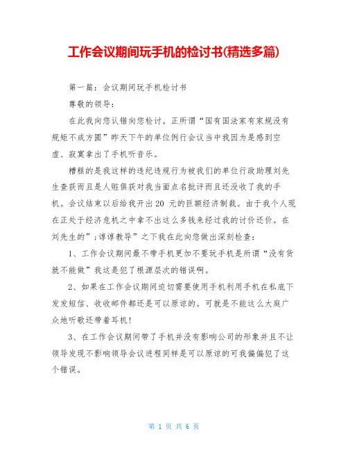 工作会议期间玩手机的检讨书(精选多篇)