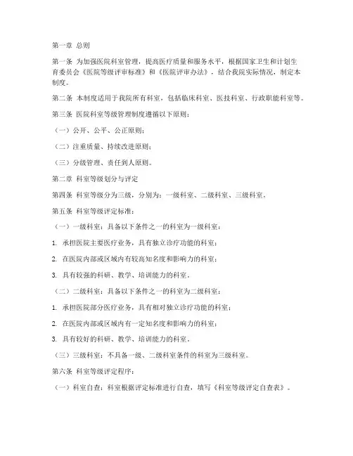 医院科室等级管理制度
