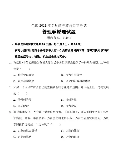 全国2011年7月高等教育自学考试管理学原理试题及答案(试卷+答案)