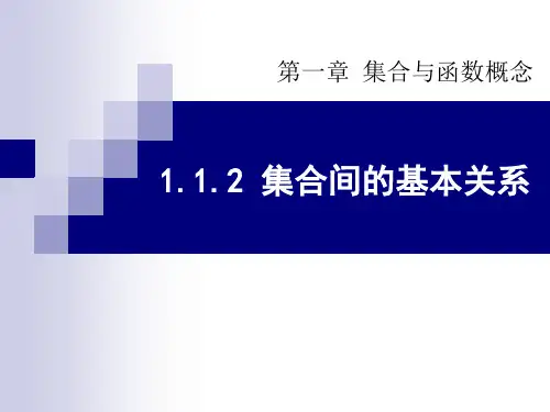 1.1.2 集合间的基本关系