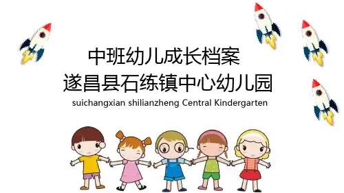中班幼儿成长档案